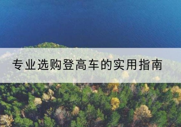 福清电动登高车厂家推荐-专业选购登高车的实用指南