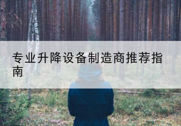 福清电动剪叉升降平台厂家-专业升降设备制造商推荐指南