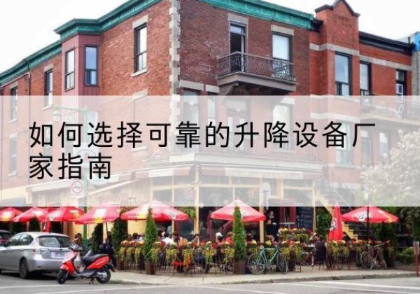 福清电动升降机厂家-如何选择可靠的升降设备厂家指南